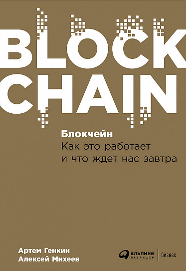 Блокчейн. Как это работает и что ждет нас завтра [Артем Генкин, Алексей Михеев]