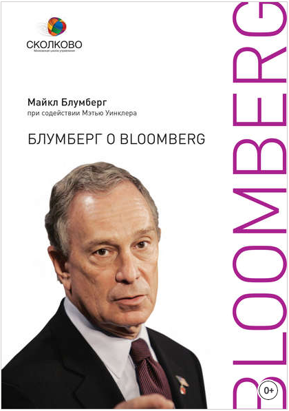 Блумберг о Bloomberg [Майкл Блумберг]