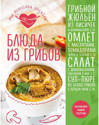 Блюда из грибов [Яна Юрышева, Татьяна Сотникова]
