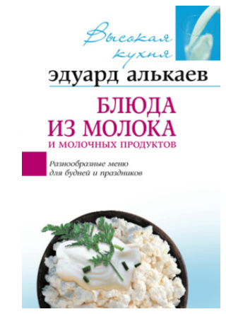 Блюда из молока и молочных продуктов. Разнообразные меню для будней и праздников [Эдуард Алькаев]