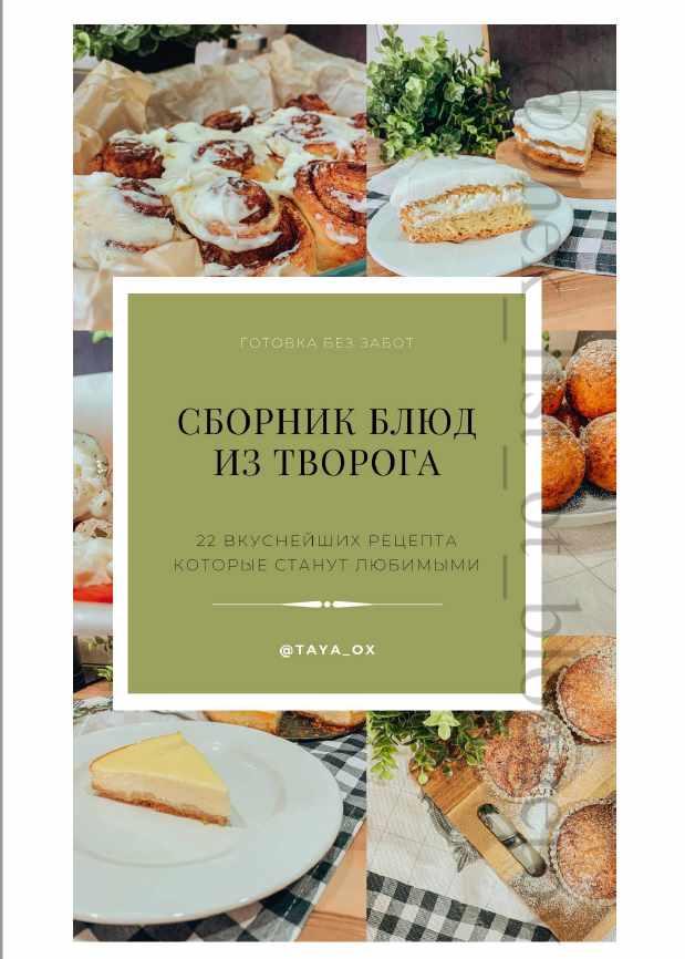 Блюда из творога. Cборник рецептов [2021] [Taya_ox]