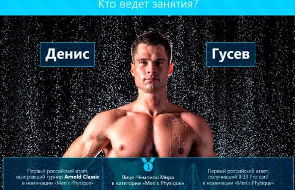 [BоdyLаb] Oнлaйн-лaбoратoрия идеaльнoго телa для мужчин [Денис Гусев]