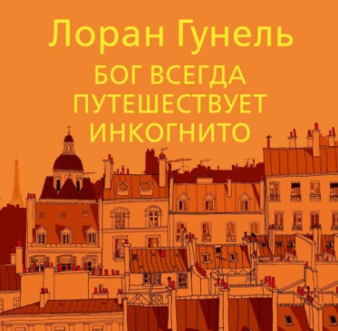 Бог всегда путешествует инкогнито. Аудиокнига [Лоран Гунель]
