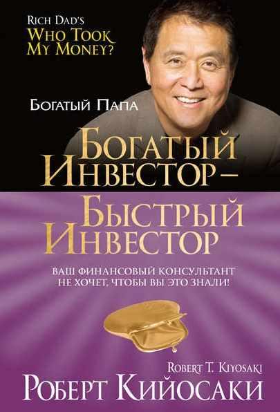 Богатый инвестор  быстрый инвестор [Роберт Кийосаки]