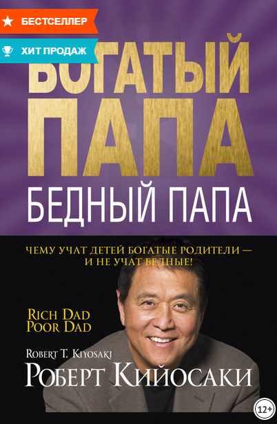 Богатый папа, бедный папа [Роберт Кийосаки]