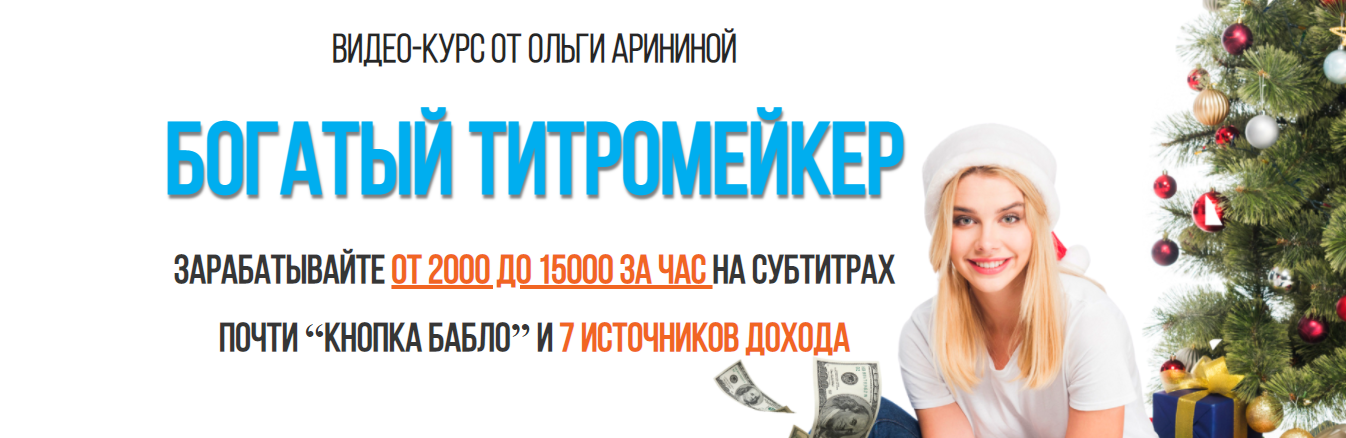 Богатый Титромейкер. Тариф  Вип [Ольга Аринина]