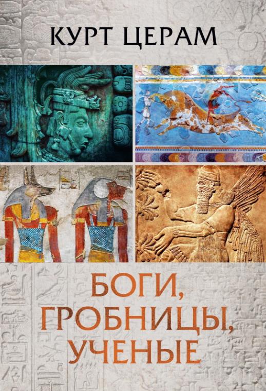 Боги гробницы ученые [Курт Церам]