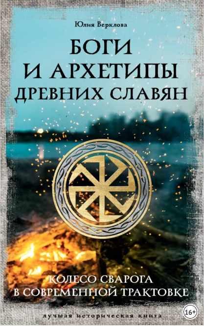Боги и архетипы древних славян. Колесо Сварога в современной трактовке [Юлия Верклова]