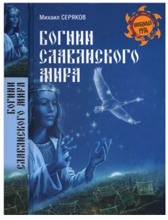 Богини славянского мира [Михаил Серяков]