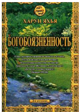 Богобоязненность [Харун Яхья]