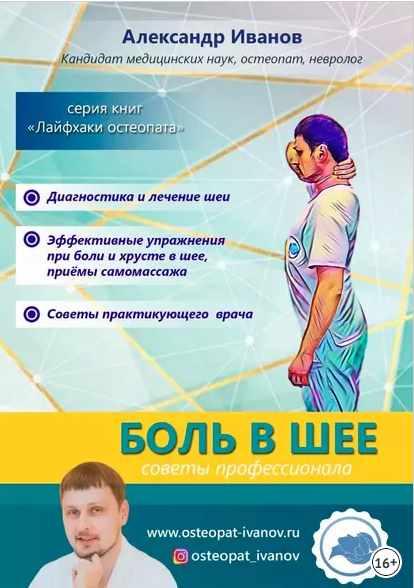 Боль в шее. Советы профессионалов [Анна Шумаева]