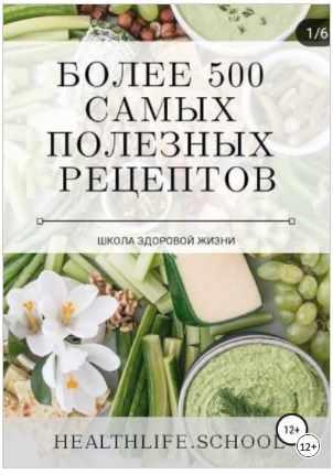Более 500 самых полезных рецептов [Екатерина Нефельд]