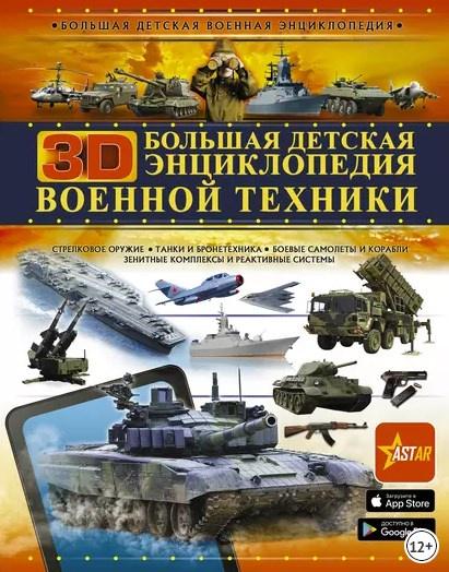 Большая детская 3D-энциклопедия военной техники [Владимир Ликсо]
