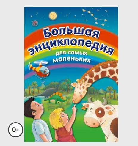 Большая энциклопедия для самых маленьких [Эмили Бомон, Элен Гримо, Стефани Редуле]