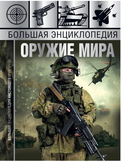 Большая энциклопедия. Оружие мира [Андрей Мерников]