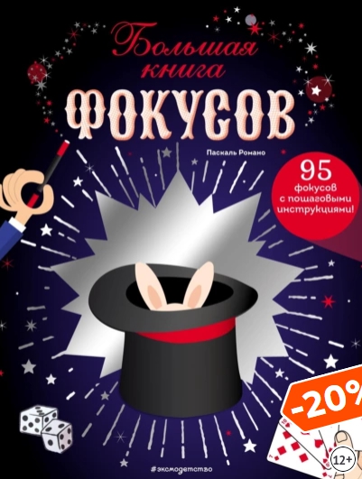 Большая книга фокусов [Паскаль Романо]