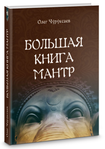 Большая книга Мантр [Олег Чуруксаев]