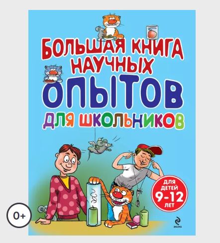 Большая книга научных опытов для школьников [Сергей Болушевский, Мария Яковлева, Виталий Зарапин]