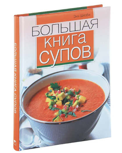 Большая книга супов [Энн Шезби]