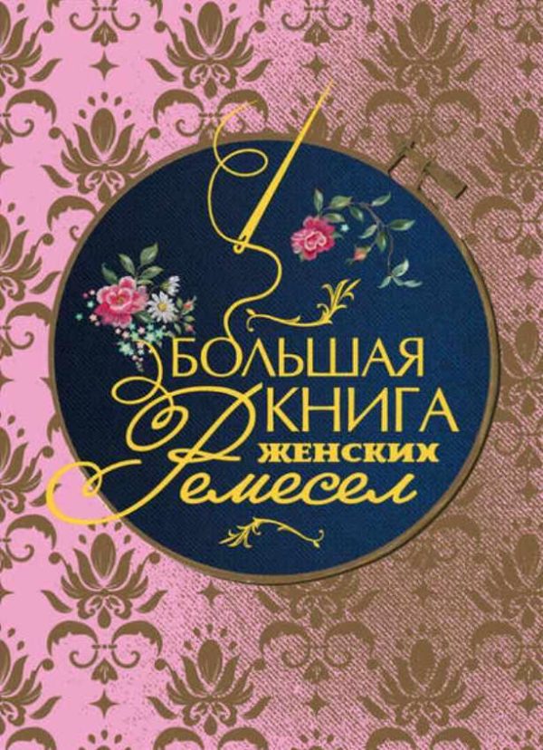 Большая книга женских ремесел [Эксмо]