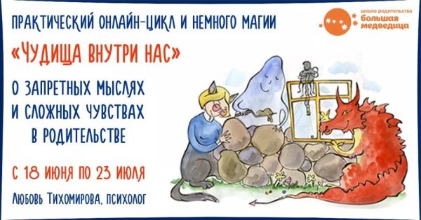 [Большая медведица] Практический онлайн-цикл Чудища внутри нас 2020 [Любовь Тихомирова]