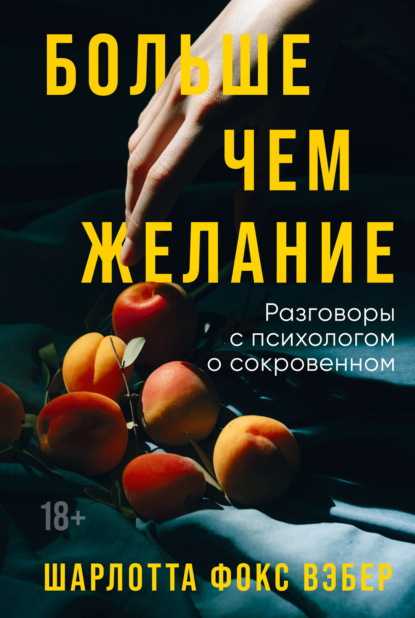 Больше чем желание. Разговоры с психологом о сокровенном [Шарлотта Фокс Вэбер]