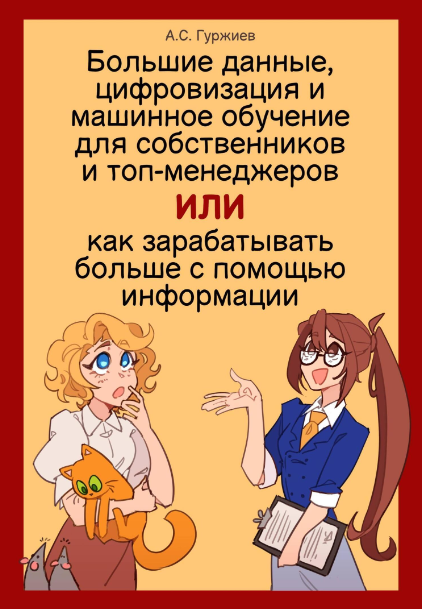 Большие данные, цифровизация и машинное обучение для собственников и топ-менеджеров [Алексей Гуржиев]