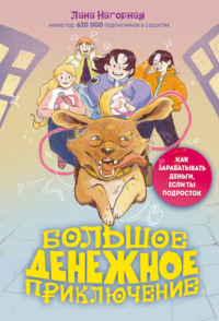 Большое денежное приключение. Как зарабатывать деньги [Лана Нагорная]