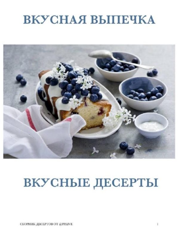 Большой Сборник пп-рецептов Вкусные пп-десерты. Вкусная выпечка [pp.live]