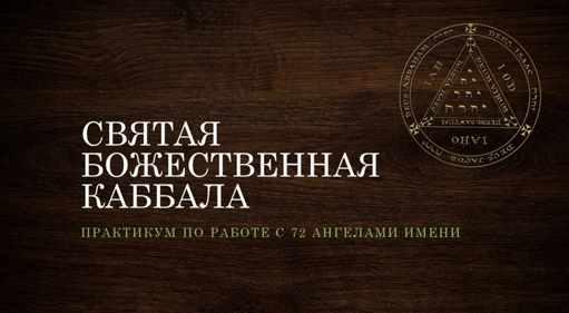 Божественная каббала. Лекция о практике [Code Grimoire]