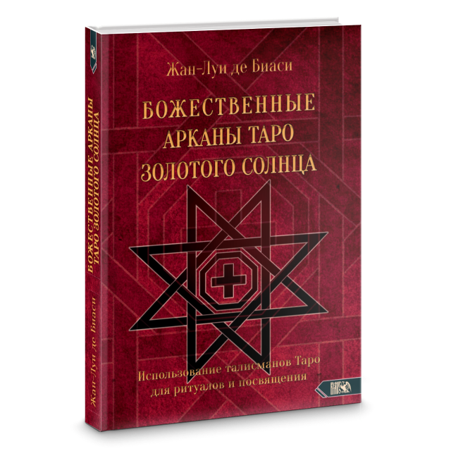 Божественные Арканы Таро Золотого Солнца [Жан-Луи Де Биаси]