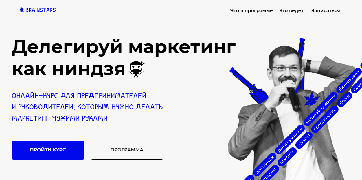 [Brainstars] Делегируй маркетинг как ниндзя [Иннокентий Нестеренко]