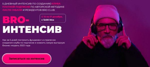 BRO интенсив: создание клуба платной подписки [Ласло Габани]