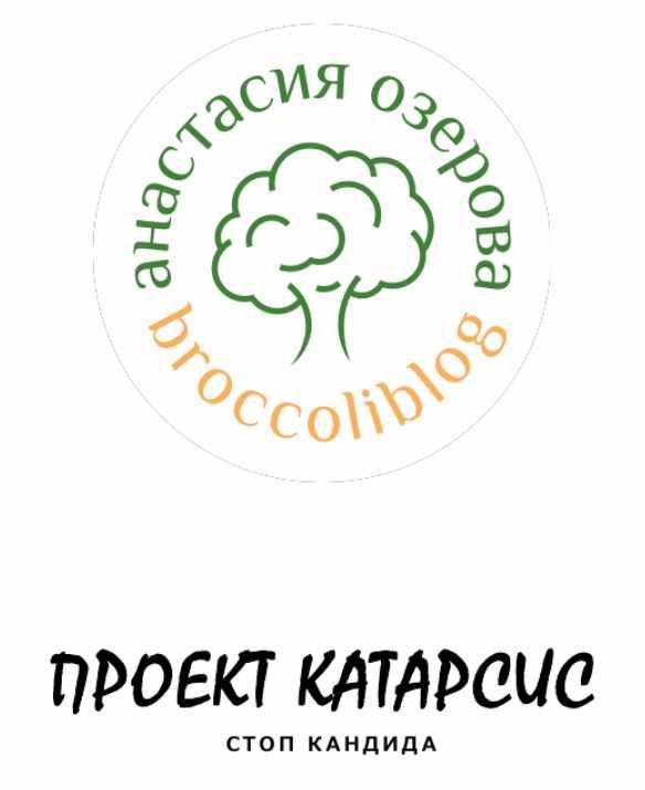 [broccoliblog] Протокол Катарсис. Без кандиды для взрослых и для детей от 4-х лет [Настя Озерова]