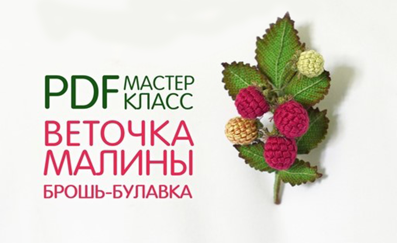 Брошь Веточка малины [Светлана Пелюшенко]