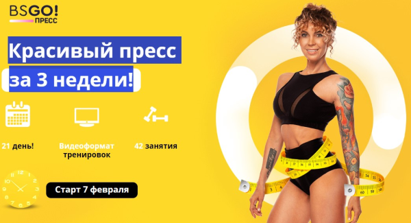 [BSGO! Бешеная сушка] Красивый пресс за 3 недели [Юля Смольная]