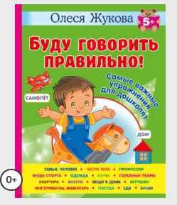 Буду говорить правильно! Самые важные упражнения для дошколят [Олеся Жукова]