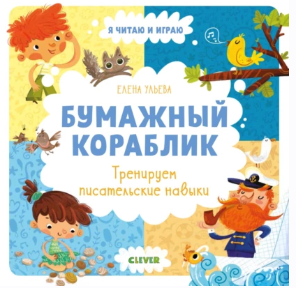 Бумажный кораблик. Тренируем писательские навыки [Елена Ульева]