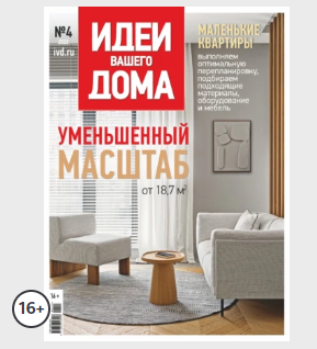 [Бурда] Идеи Вашего Дома №4/2023