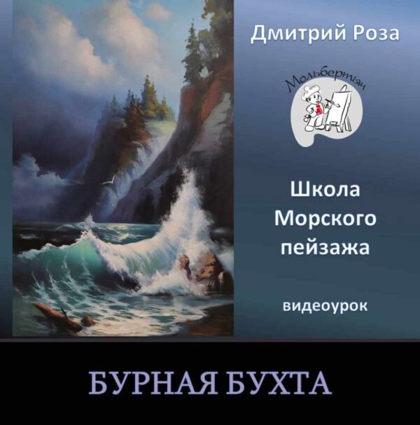Бурная бухта [Дмитрий Роза]