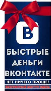 Быстрые деньги из Вконтакте 2.0, 9-й поток, тариф Базовый [Михаил Христосенко]