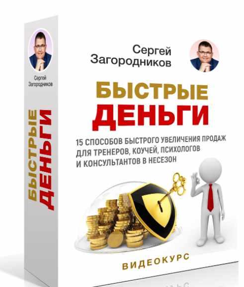 Быстрые деньги [Сергей Загородников]