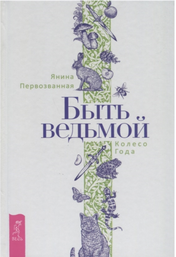 Быть ведьмой. Колесо года [Янина Первозванная]