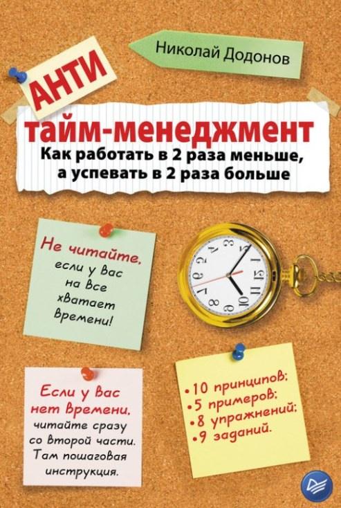 Быть вовремя, делать вовремя и доводить дела до конца [Николай Додонов]
