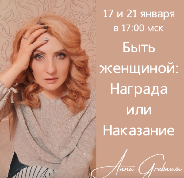 Быть женщиной: Награда или Наказание? [Анна Гребнева]