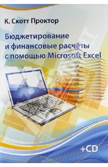 Бюджетирование и финансовые расчеты с помощью Microsoft Excel [Скотт Проктор]