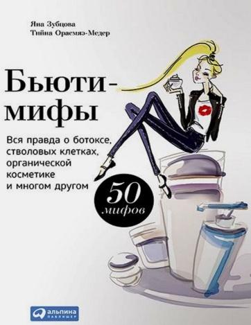 Бьюти-мифы. Вся правда о ботоксе, стволовых клетках, органической косметике и многом другом [Яна Зубцова]