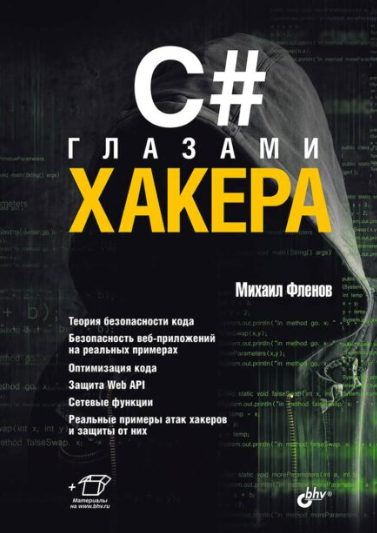 C# глазами хакера [Михаил Фленов]