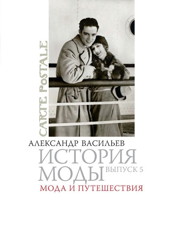 Carte postale. История моды. Мода и путешествия [Александр Васильев]