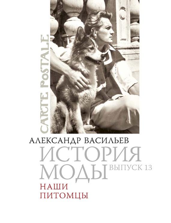 Carte postale. История моды. Наши питомцы [Александр Васильев]